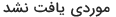 موردی یافت نشد